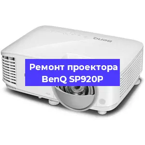 Ремонт проектора BenQ SP920P в Перми